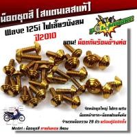 ราคา น็อตชุดสี เวฟ125i ไฟเลี้ยวบังลม ปี 2010 ก้นหอย 1ชุด28ตัว ฟรี น็อตกันร้อนข้างท่อ สแตนเลสแท้ น็อตชุดสีเวฟ125 บังลม น๊อตชุดสีเวฟ125 บังลม (8876922269)