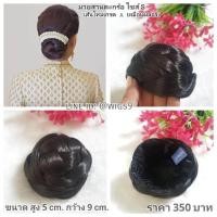 ราคา มวยผมสารตะกร้อ ไซส์มินิ งานเส้นไหมเกรดเอ เสมือนจริง ขนาด กว้าง 9 cm สูง 5 cm มี 1 เฉดสี คือ สีช็อกโกแลต (19291991849)