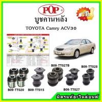 ราคา บูชคานหลัง บูชคอม้า บูชอาร์มหลัง TOYOTA Camry ACV30 คัมรี่ บูชช่วงล่าง (17141936263)