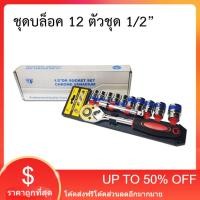 ราคา ชุดประแจและบล็อก ขนาด1 2 12ชิ้นคุณภาพดี (21311824625)