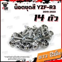 ราคา น็อตชุดสีR3 ปี 2019 1ชุด 14 ตัว น็อตชุดสีR 3 2019 YZF R3 น็อตR3 น็อตYFZ R3 น็อตเฟรมR3 น็อสแตนเลส R3 2019 (14773722583)