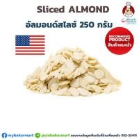 ราคา อัลมอนด์สไลซ์นำเข้าจากอเมริกา Almond Slices without Skin 250 g 08 0001 16 (8905189855)