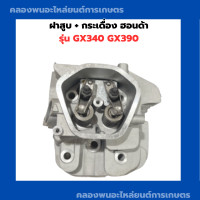 ราคา ฝาสูบ กระเดื่อง ฮอนด้า รุ่น GX340 GX390 ฝาสูบพร้อมกระเดื่องวาล์วฮอนด้า กระเดื่องวาล์วGX340 ฝาสูบGX390 ฝาสูบฮอนด้า ฝาสูบGX340 ฝาสูบGX (13640205589)