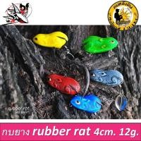 ราคา กบยาง Rubber rat หนูยาง by ลุงใหญ่ 4ซม นน 12 กรัม ตัวละ 140 (9656116591)