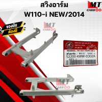 ราคา สวิงอาร์มเดิม WAVE110i ปี2014 2018 สวิงอาร์ม เวฟ110i อาร์มเดิม wave110i รับประกันสินค้า 1 เดือน สีบรอนด์ สำหรับ WAVE110i ปี 20104 2018 (21361691656)