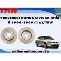 ราคา จานเบรคหน้า HONDA CIVIC EK ตาโต ปี 1996 1999 1 คู่ TRW (8908772862)
