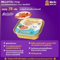 ราคา Bellotta อาหารแมวเปียก ถาด ทุกรส 75 80 กรัม จำนวนX28ถาด (18466789650)