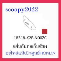 ราคา ชุดสี Scoopyi 2022 ชุดสีสกุ๊ปปี้ 2022 ขายแยกชิ้น อะไหล่แท้เบิกศูนย์ HONDA สีแดง น้ำตาล ฝาครอบไฟหน้า Scoopyi ฝาครอบท้าย Scoopyi บังโคลนหน้า Scoopy i แท้100 (14486501563)