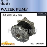 ราคา ปั๊มน้ำ NISSAN BIGM TD23 TD25 BDI ปี1988 2002 ร่องสายพานบน GWN 46AF Water Pump (13795881571)