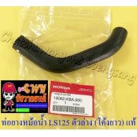 ราคา ท่อยางหม้อน้ำ LS125 ตัวล่าง โค้งยาว ต่อเข้าปั๊มน้ำ แท้ HONDA (9024427303)