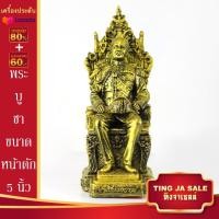 ราคา พระบูชา เสด็จพ่อ ร 5 และ ร 9 นั่งบัลลังก์ ขนาดหน้าตัก 5นิ้ว เนื้อเรซิ่น พร้อมบูชา ผ่านการพุทธาภิเษกแล้ว จำนวนจำกัด (14597090739)