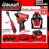 ราคา Milwaukee COMBO เย็นจัง ช่างชอบ ไขควงกระแทกไร้สาย 12 โวลต์ ประแจบล็อกด้ามฟรีไร้สายคอยาว 12 โวลต์ 3 8 (17595847232)