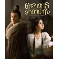 ราคา Love Like the Galaxy 2022 ดาราจักรรักลำนำใจ 56 ตอนจบ เสียง ไทย จีน ซับ ไทย อังกฤษ จีน DVD (20962648658)