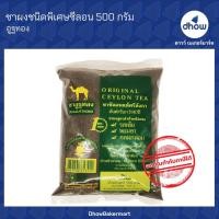 ราคา ชา ตรา อูฐทอง ชาใต้ ชาชัก ชาซีลอน 500 กรัม (21306989794)