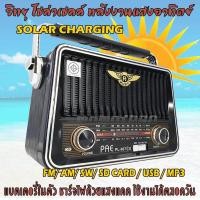 ราคา วิทยุโซล่าเซลล์ วิทยุพลังแสงอาทิตย์ เครื่องเสียง ทรานซิสเตอร์ วิทยุสเตอริโอ วิทยุ AM FM วิทยุหูหิ้ว วิทยุกระเป๋าหิ้ว วิทยุเสียบ flash drive วิทยุพกพา วิทยุลำโพง วิทยุลูกทุ่ง เสียบใช้กับไฟบ้านได้ วิทยุ