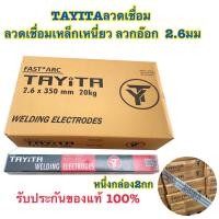 ราคา มีพร้อมส่ง ลวดเชื่อมเหล็ก TAYITA ลวดเชื่อมเหล็กเหนียว สีเทา 2 6 3 2 มม mm ราคาต่อลัง20kg ของแท้100 (21357159710)