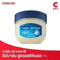 ราคา Vaseline Lip Therapy 7 g วาสลีน ลิป เทอราพี สูตร ออริจินัลโรซี่โกโก้ บัตเตอร์ (20316460208)