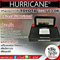 ราคา ไส้กรองอากาศ สแตนเลส TOYOTA วีออส โฉมแรก ปี2003 06 กรองเฮอริเคน HURRICANE (1308888352)