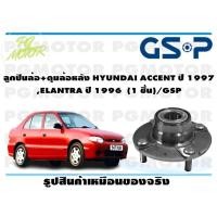 ราคา ลูกปืนล้อ ดุมล้อหลัง HYUNDAI ACCENT ปี 1997 ELANTRA ปี 1996 1 ชิ้น GSP (11866137323)