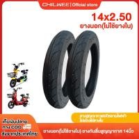 ราคา CHILWEE ยางนอก ไม่ใช้ยางใน 14x2 50 ยางกันลื่นสูญญากาศ 14นิ้ว รถจักรยานไฟฟ้า14X2 50 นิ้ว ยางนอกไม่ใช้ยางใน ใช้สำหรับรถจักรยานไฟฟ้า ยางคุณภาพสูง ทนทาน (20641612114)