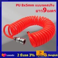 ราคา ในสต็อกกรุงเทพมหานคร 9 ม ยาว9เมตร สายลม แบบสปริง PU AIR HOSE ขนาด 5x8 mm แบบขดสปริง พร้อมหัวคอปเปอร์ (3912086059)