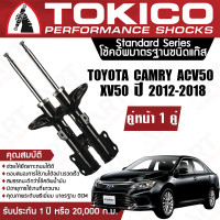 ราคา Tokico โช้คหน้า 1 คู่ โช๊คอัพหน้า toyota camry โตโยต้า แคมรี่ คัมรี่ acv50 asv50 ปี 2012 2019 แท้ติดรถ ซ้าย ขวา โตกิโกะ โช้คแก๊ส (11332852502)