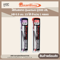 ราคา ไส้ดินสอกด Quantum Q300 2B HB 0 5 มม 15 ไส้ จำนวน 1 หลอด (19518840115)