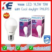 ราคา หลอดไฟ หลอดLED ฟิลิปส์ 14 5W 19W Durable Brightness ขั้วเกลียว E27 แสงคูลเดย์ไลท์ แสงขาว หลอดประหยัดไฟ (14067207396)