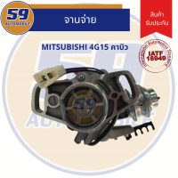 ราคา จานจ่าย MITSUBISHI 4G15 คาบู ECAR (3323156422)