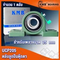 ราคา UCP205 UCP205 16 UCP206 UCP206 18 UCP207 UCP207 20 UCP208 UCP208 24 KMB ตลับลูกปืนตุ๊กตา BEARING UNITS UC P UCP จำนวน 1 ตลับ โดย TSS (15697974981)