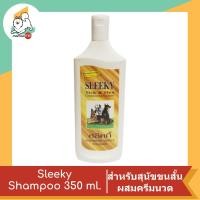 ราคา SLEEKY สลิคกี้ แชมพูสำหรับสุนัข ทุกสูตร ขนาด 350 ml (11973956874)