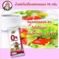 ราคา น้ำสลัดสูตรไม่มีโคเลสเตอรอล 70 กรัม น้ำสลัด ไม่มีคลอเลสเตอรอล น้ำสลัดครีม ซีอิ๊วญี่ปุ่น น้ำสลัดไขมันต่ำ น้ำสลัดสุขภาพ (10279724809)