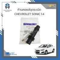 ราคา ก้านคอยล์จุดระเบิด CHEVROLET SONIC 1 4 ราคา ก้าน (19214001011)