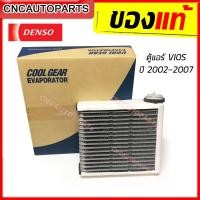 ราคา DENSO ตู้แอร์ TOYOTA VIOS ปี 2002 2003 2004 2005 2006 2007 คอยล์เย็น วีออส ของแท้ ผลิตในไทย (9419302511)