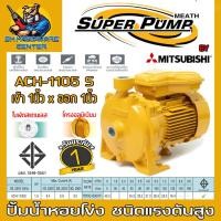 ราคา ปั้มน้ำหอยโข่ง แรงดันสูง ขนาดท่อเข้าออก 1นิ้ว กำลัง 1100วัตต์ 1 5HP ส่งสูง 40 3เมตร MITSUBISHI รุ่น ACH 1105S รับประกัน 1ปี (14699104598)