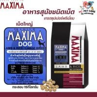 ราคา MAXIMA DOG อาหารสุนัข สินค้าคุณภาพดี ขนาด 15KG (20824343355)