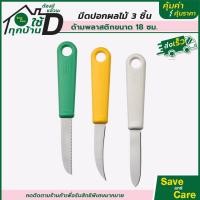 ราคา IKEA อิเกีย มีดปอกผลไม้ ปอกเปลือก ปอกเปลือกผลไม้ ชุด3ชิ้น saveandcare คุ้มค่าคุ้มราคา (15511469913)
