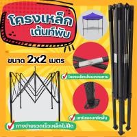 ราคา DBR เต้นท์ เต็นท์ เต๊นท์ เต้นขายของ กันแดด จอดรถ บังแดด เต้นท์พับ เต้นท์ออกบูท ขนาด 2x2 2x3 3x3 3x4 5 เมตร เฉพาะโครงเหล็กเท่านั (8053758167)