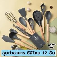 ราคา ทัพพีซิลิโคน ตะหลิวซิลิโคน ไม้พายซิลิโคน ทนความร้อน ด้ามจับไม้ อุปกรณ์ทำครัวซิลิโคน แยกชิ้น 12 แบบ (21188154172)