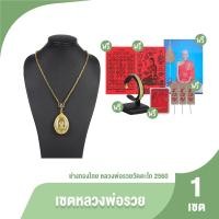 ราคา ของแท้ 100 เซตบูชาหลวงพ่อรวย ปี 2560 จี้เหรียญ สร้อยคอ 24 k กำไลปีนักษัตร ผ้ายันต์นางกวัก ผ้ายันต์ ธูปตัวเลข กรอบจี้ (21248043979)