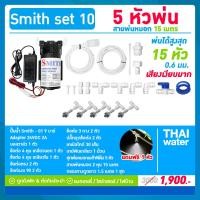 ราคา ชุดพ่นหมอก ปั๊มพ่นหมอก เครื่องพ่นหมอก หัวพ่นหมอก สูงสุด 30 หัวพ่นหมอก 0 6 มม SAVE SET ติดตั้งเองได้ง่ายๆ (1705720213)