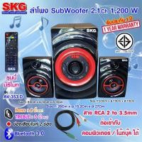 ราคา SKG ลำโพง ซับวูฟเฟอร์ 2 1 Ch 1200W สีดำ ลำโพงบลูทูธ Bluetooth เสียงดี เบสหนัก มีหูหิ้วพกพาสะดวก ฟังก์ชั่นครบครันสุดๆ จัดห AV 353 D (828472530)