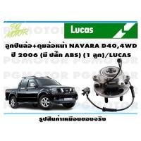 ราคา ลูกปืนล้อ ดุมล้อหน้า NAVARA D404WD ปี 2006 มี ปลั๊ก ABS 1 ลูก LUCAS (14173934922)