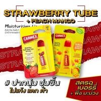 ราคา คาร์เม็กซ์ ลิปบาล์ม สตรอเบอรี่ แบบหลอด 1 ชิ้น แถมฟรี ลิปบาล์ม พีช แมงโก้ แบบหลอด 1 ชิ้น (19805100666)