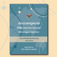 ราคา ประมวลกฎหมาย วิอาญา แก้ไขเพิ่มเติมใหม่ล่าสุด A6 (16857220264)