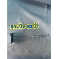 ราคา 12ตัว เเป้น 10ตัว ผ่ากลาง ฮุก ตะขอเเขวนตะเเกรง ฮุกแขวนโชว์สินค้า ฮุกเหล็ก ตะขอแขวนของ ฮุกขนาด2 10 นิ้ว สินค้าพร้อมส่ง (8134766171)