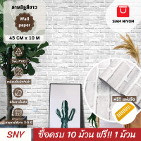 ราคา Siam Niyom สยามนิยม วอลเปเปอร์ติดผนัง ลายอิฐสีขาว วอลเปเปอร์ วอลเปเปอร์ผนัง wallpaper ติดผนัง wallpaper wallpaper ติดผนังปูน วอลเปเปอร์ ติด ผนัง (17832836046)