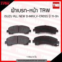 ราคา TRW ผ้าเบรคหน้า isuzu all new d max dmax v cross ปี 2011 2019 อิซูซุ ออลนิว ดีแม็กซ์ วีครอส (1033894865)