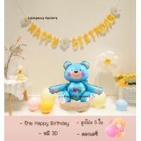 ราคา เซตลูกโป่งวันเกิด หมี 3D Happy Birthday set ของเล่นเด็ก Bear balloons ลูกโป่ง (21357650386)