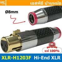 ราคา 1ชิ้น XLR H1203 3P XLR Connector Audio แคนนอนตัวผู้ แคนนอนตัวเมีย XLR ปลั๊กแคนนอน แจ๊คแคนนอน ต่อสาย Hi End Ø8mm แคนนอน XLR 3 พิน 3 ขา XLR 3ขา ต่อสาย male female แคนนอนสำหรับเข้าหัว แคนนอนต่อสาย Canno 